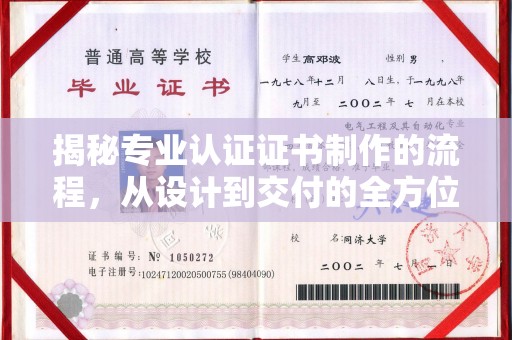 桓仁揭秘专业认证证书制作的流程，从设计到交付的全方位指南